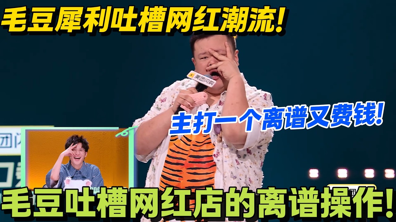 毛豆犀利吐槽网红潮流：519 的撕拉片和离谱的 Jellycat 全是坑！#脱口秀 #怎么办脱口秀 #脱口秀和ta的朋友们 #综艺 #搞笑