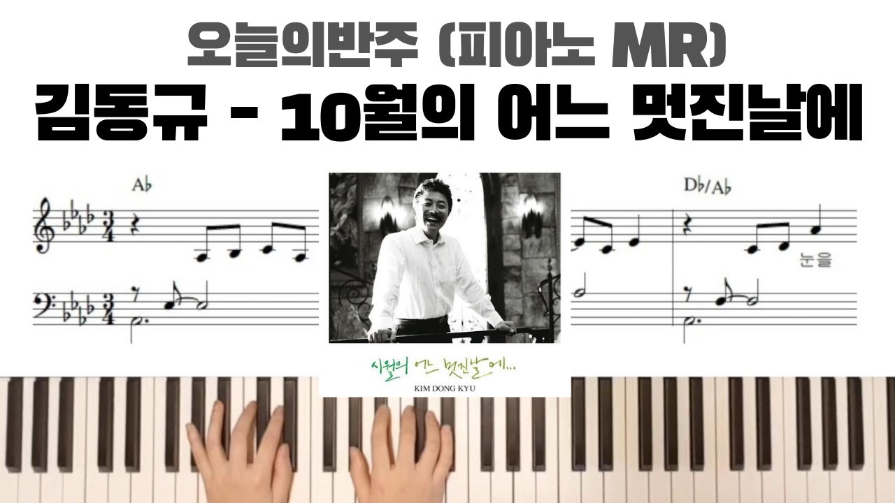 김동규 - 10월의 어느 멋진날에 피아노 반주 | 피아노악보 | 코드를 몰라도 할 수 있는 피아노 반주 | piano mr | piano sheet
