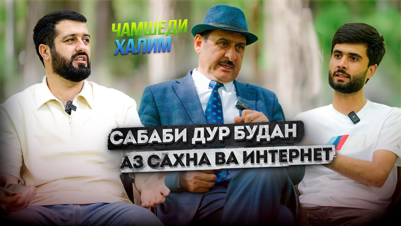 Чамшеди Халим: Чаро дар филмхо накш бози намекунед?