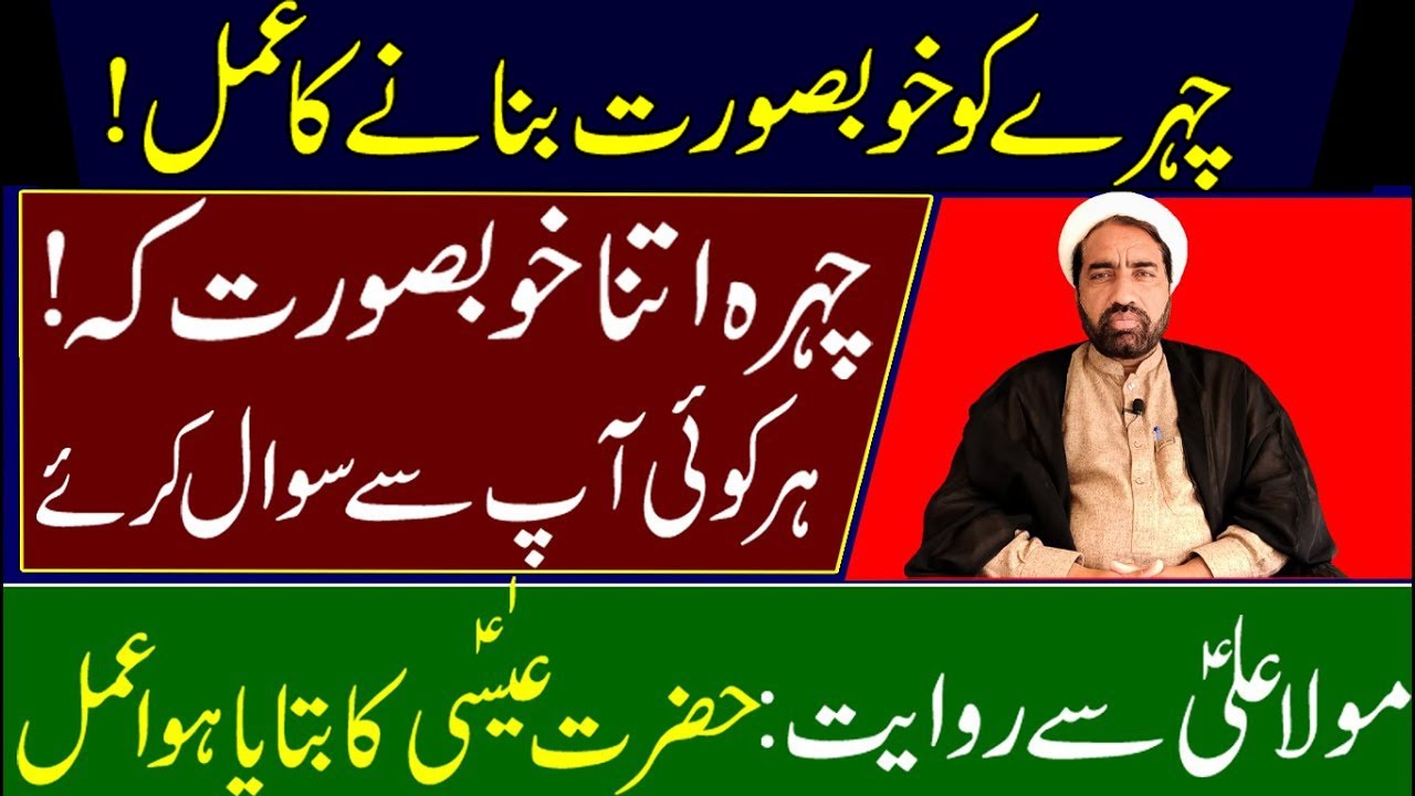Chehry ko Khubsurat Banany ka Asan Amal | Moula Ali sy Rawayat Hazrat Esa ka btaya Amal