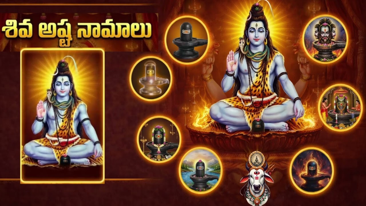 శివ అష్టోత్తర శత నామావళి | 108 శివ నామాలు | Shiva Ashtottara Shatanamavali Telugu |  Shiva Names