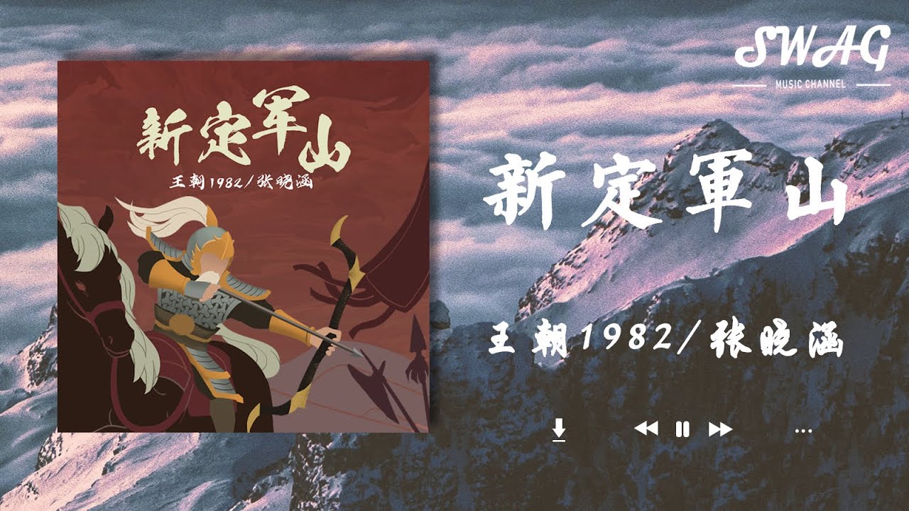 新定軍山 - 王朝1982 / 張曉涵『少年郎 日月星辰為他染了白發，赴戰場 任它風霜染身眼越發亮』【動態歌詞Lyrics】