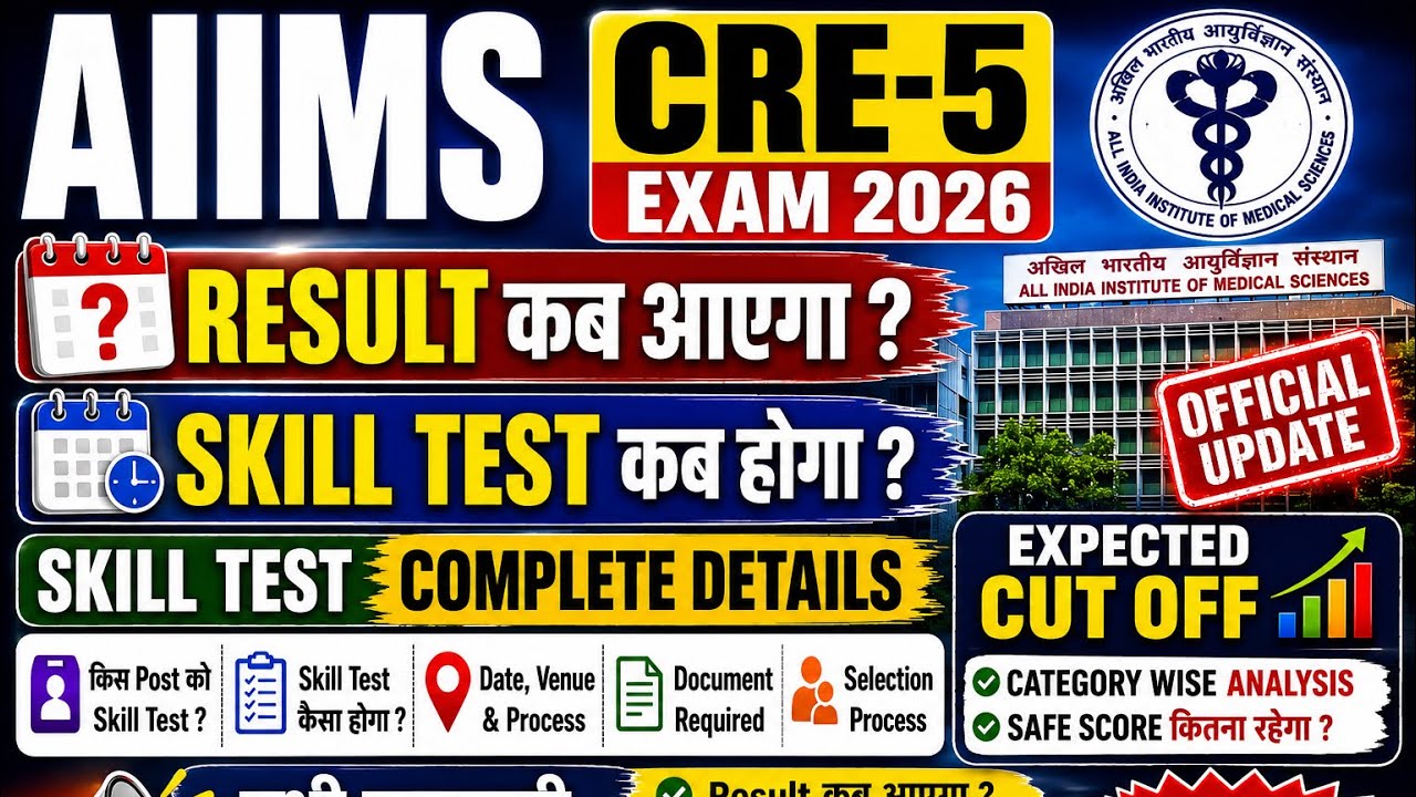 🚨 AIIMS CRE-5 Result 2026 | When will the Skill Test be held? Cut Off & Complete Details