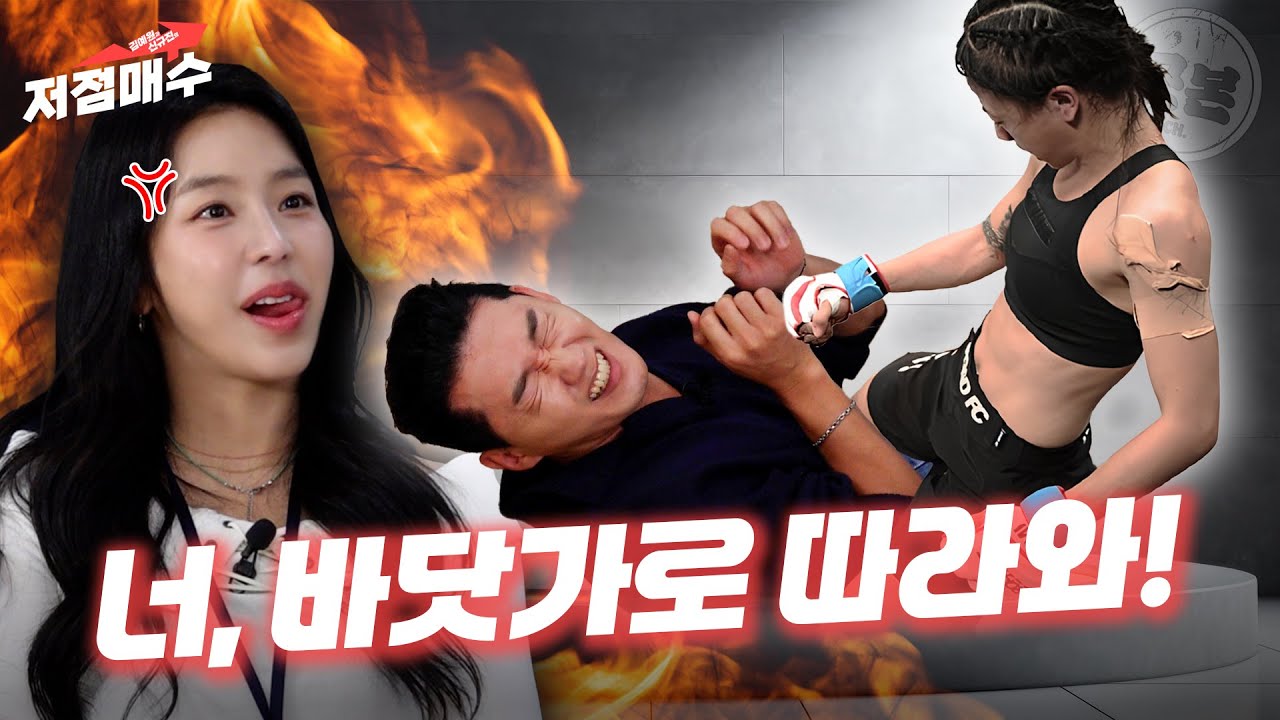 니가 그렇게 싸움을 잘해? 바닷가로 따라와! 로드FC 이수연ㅣ김예원 신규진의 저점매수