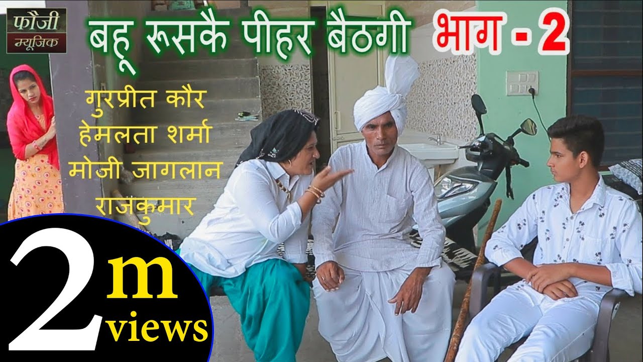 बहू रूसकै पीहर बैठगी || EPISODE - 2 || हरियाणवी धारावाहिक || GURPREET KAUR , MOJI, HEMLATA, RAJKUMAR