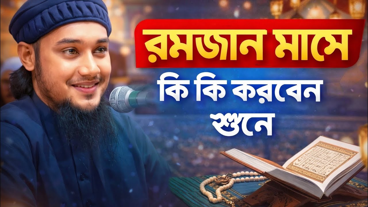 রমজান মাসে কি কি করবেন শুনে জান #foryou #foryou