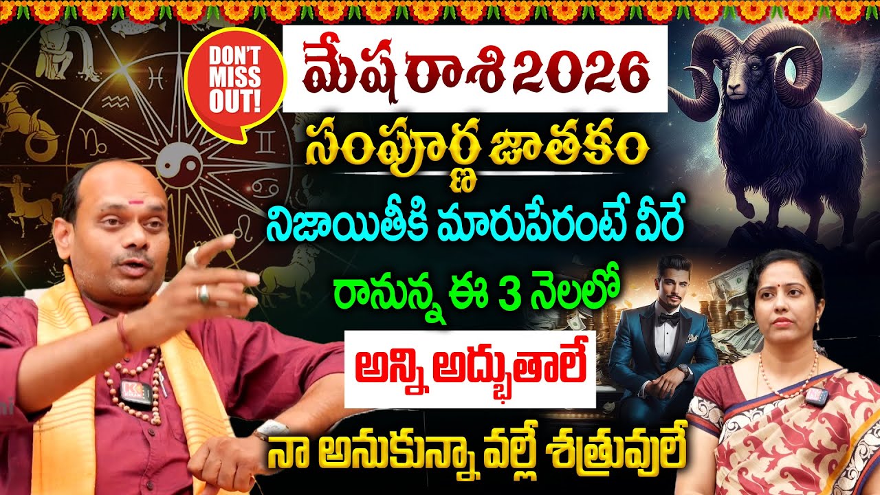 మేష రాశి 2026 సంపూర్ణ జాతకం..నిజాయితీకి మారుపేరంటే వీరే👌| Mesha Rashi Sampurna Jathakam 2026