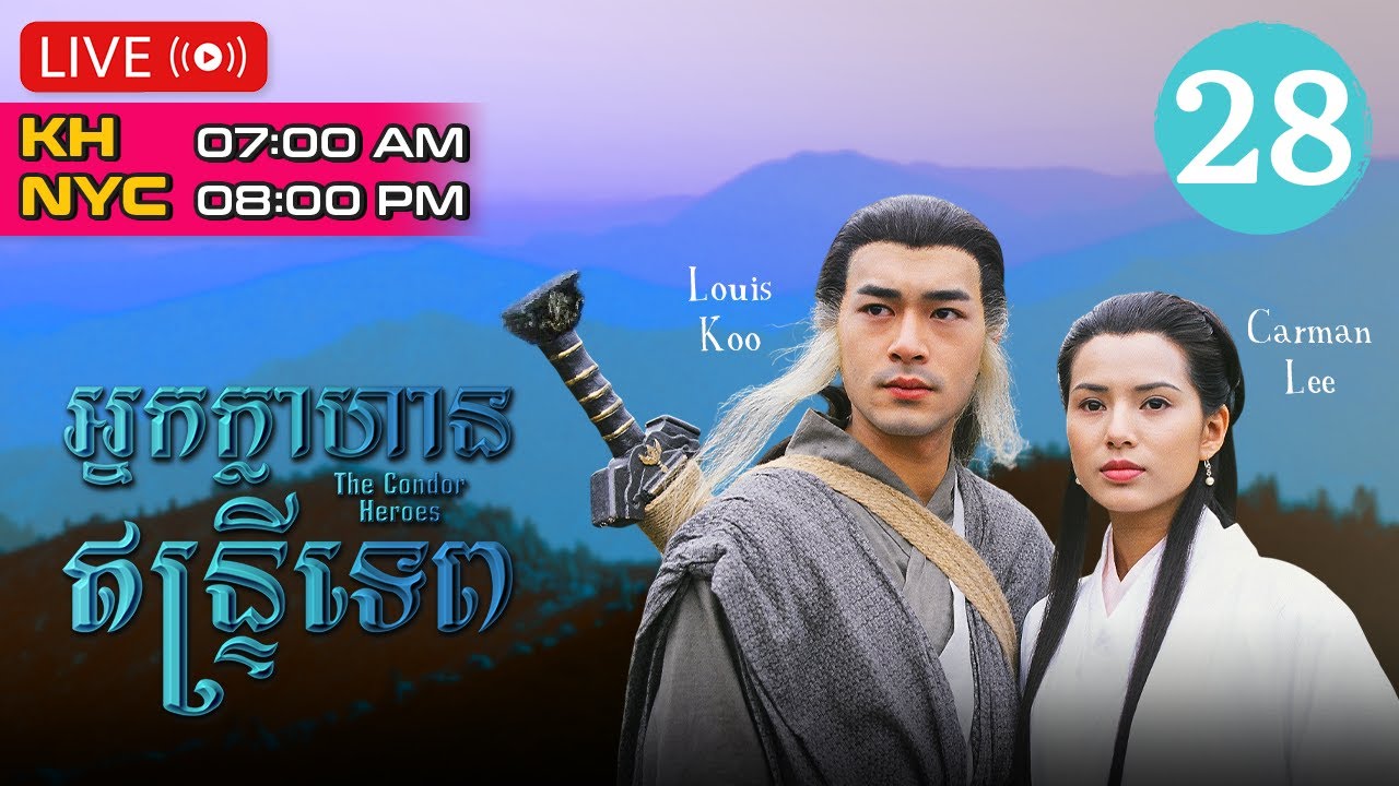 TVB អ្នកក្លាហានឥន្រ្ទីទេព 28/32 | រឿងភាគហុងកុង និយាយភាសាខ្មែរ | The Condor Heroes