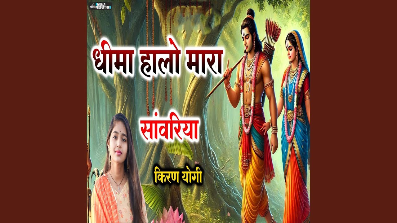Dheema Halo Mara Sanwariya