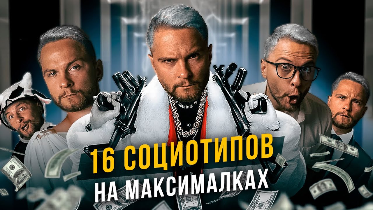 16 социотипов на максималках! Cоционика