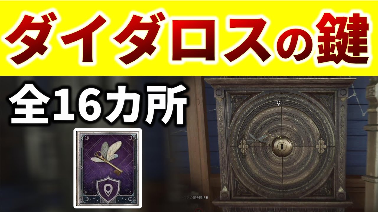 【ホグワーツレガシー】ダイダロスの鍵がある全16カ所を紹介【レリック寮服,サイドクエスト,攻略,Hogwarts Legacy】