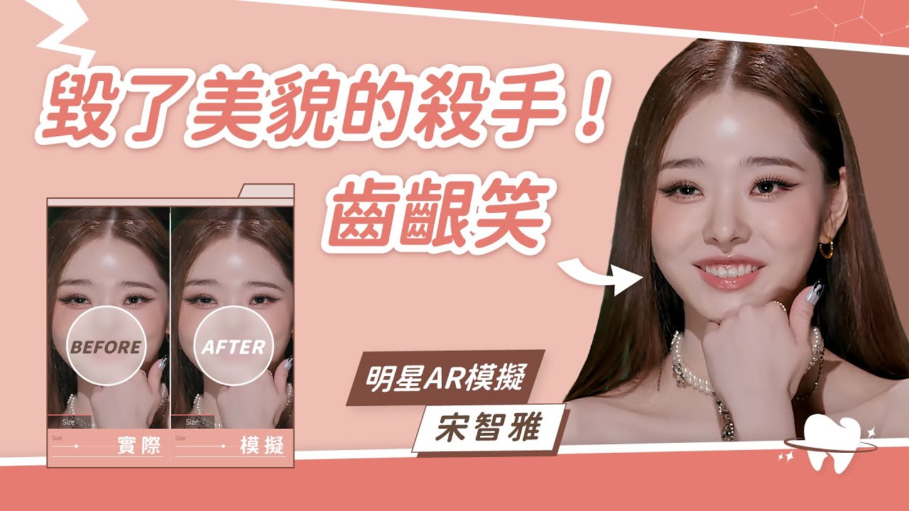 《單身即是地獄》笑齦真可怕！毀了一身美貌的殺手｜明星AR美齒模擬系列EP.5：宋智雅