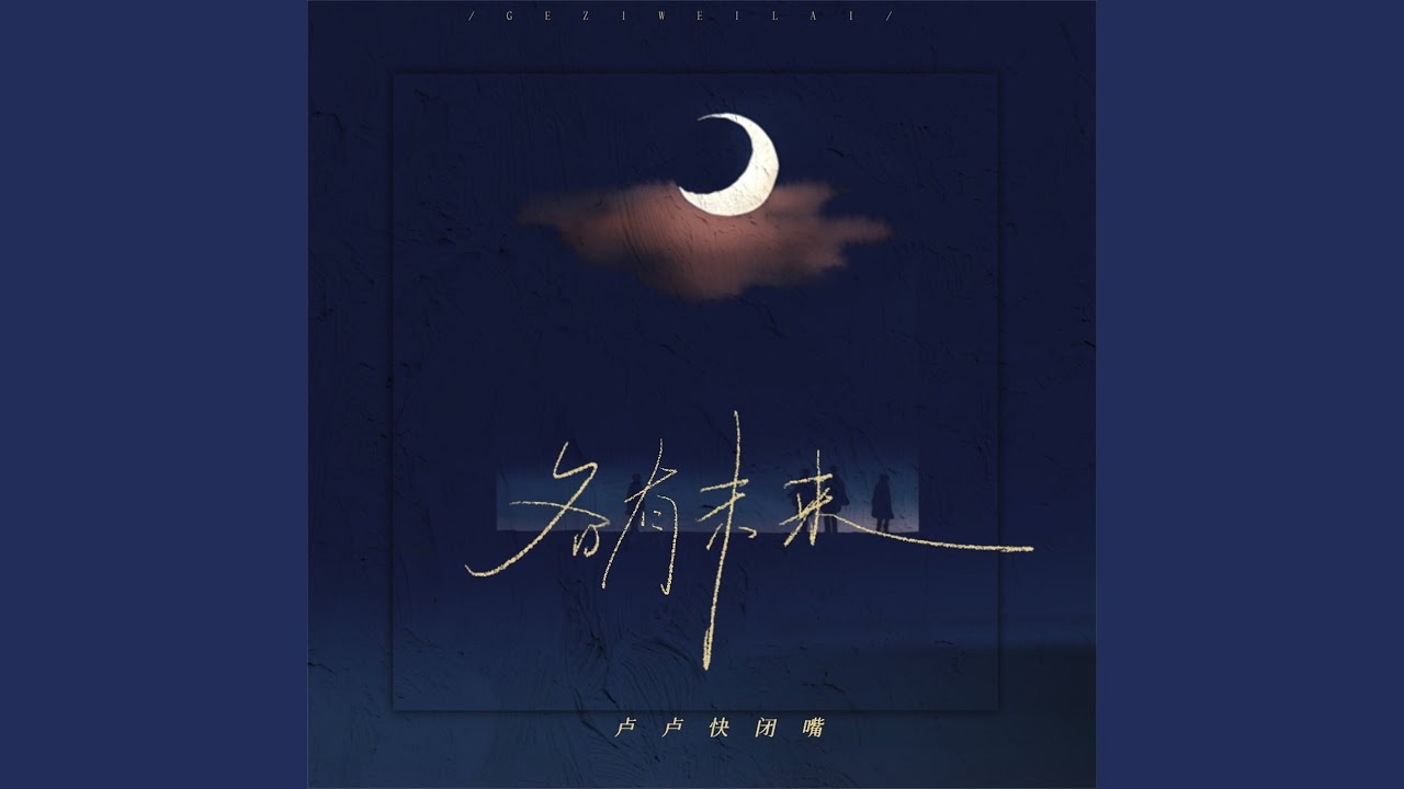 各有未来