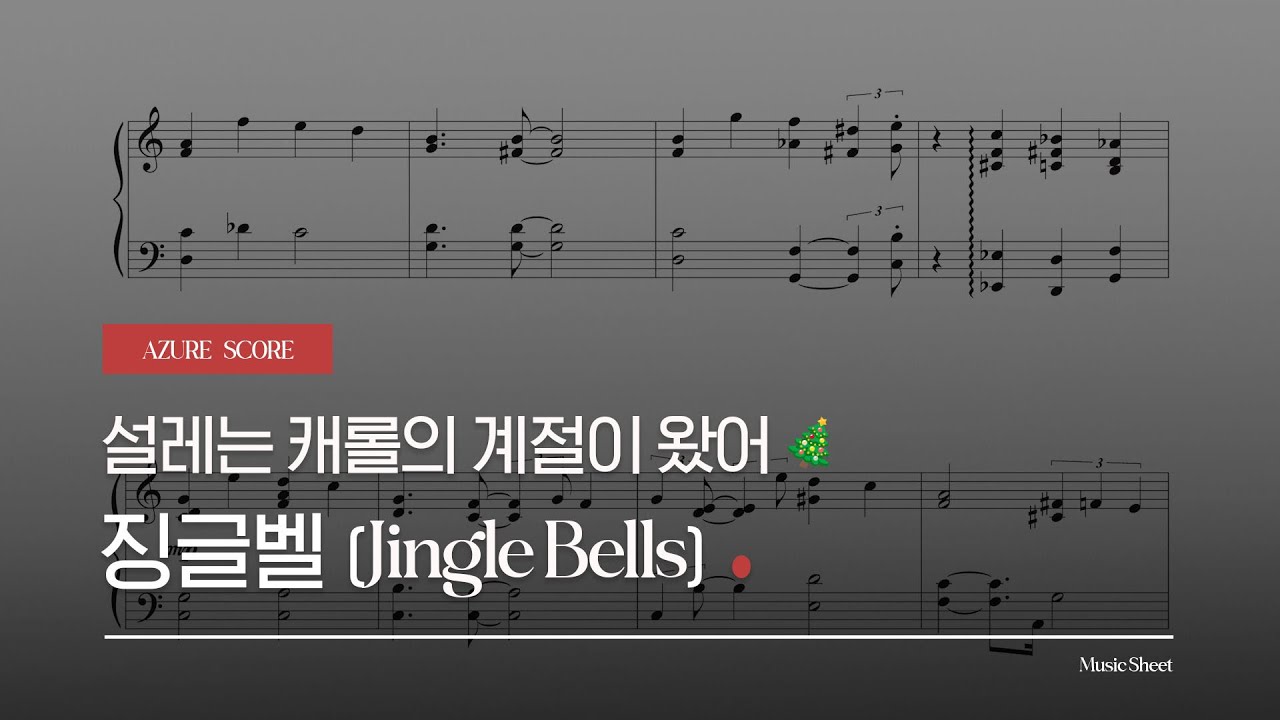 [악보] 징글벨 Jingle Bells (jazz) | 피아노 커버 | Music Sheet