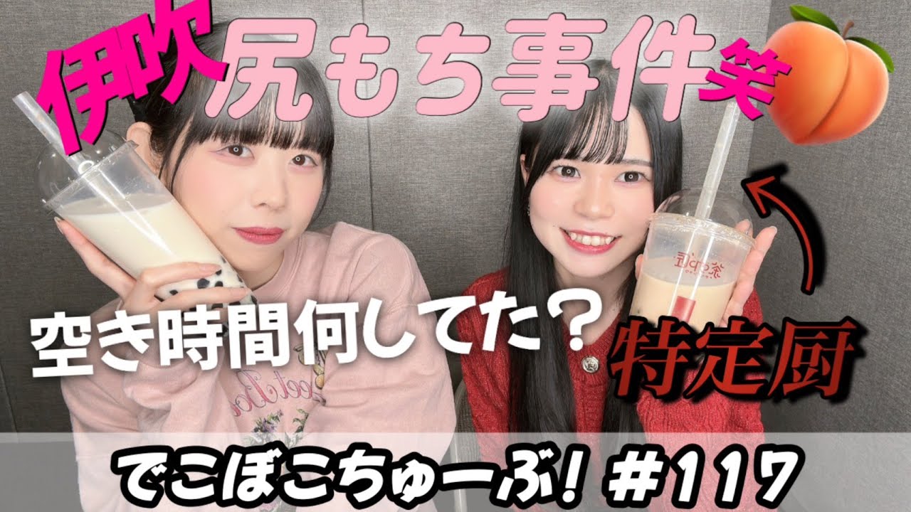 【アイドル】でこぼこちゅーぶ！#117