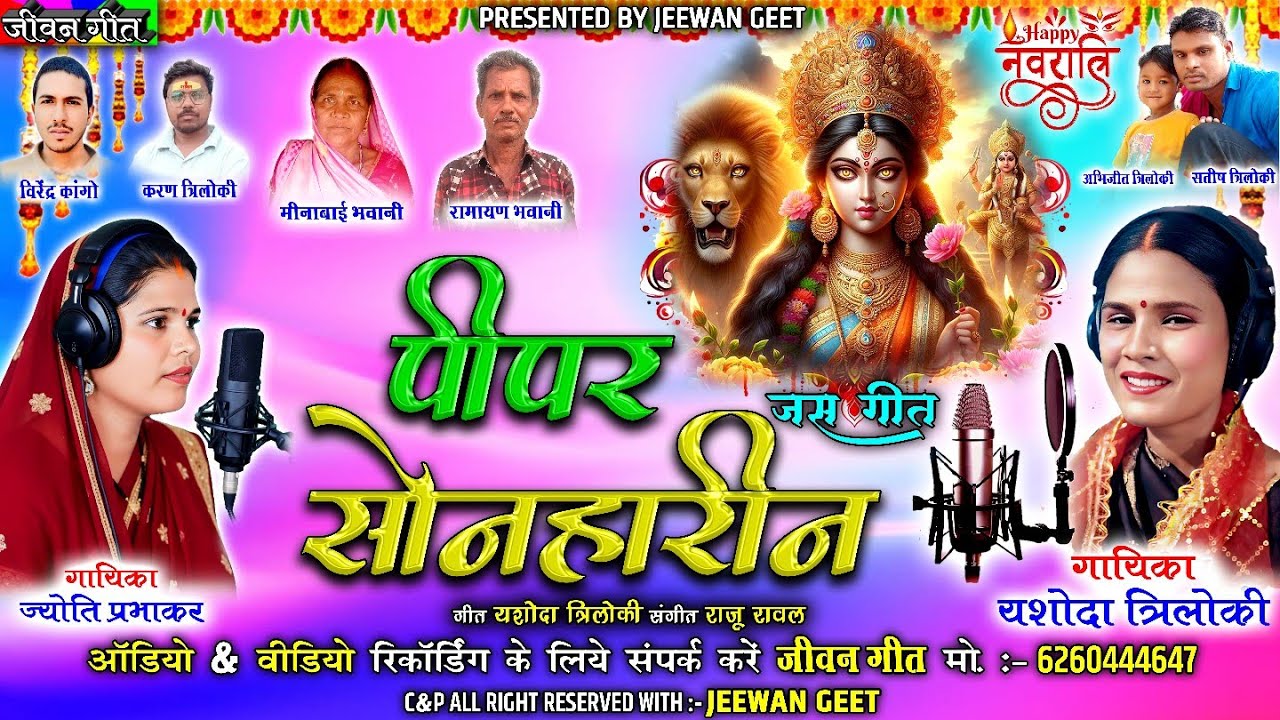 पीपर सोनहारीन । जस गीत । यशोदा त्रिलोकी । ज्योति प्रभाकर । नवरात्रि स्पेशल । Jeewan Geet
