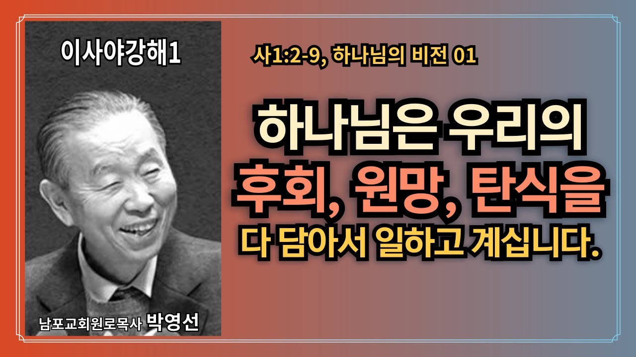 🌿 “박영선목사 이사야강해1