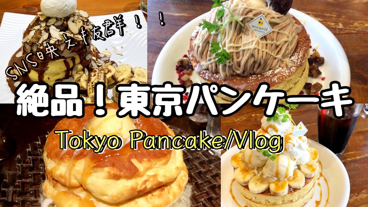 これぞ東京パンケーキの頂点！食べログ評価の高い人気店まとめ/紅鶴/アクイーユ/シクスバイオリエンタルホテル