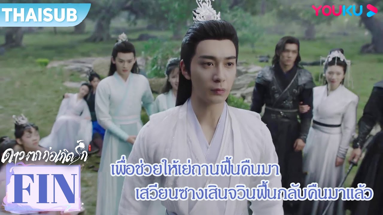 FIN | เพื่อช่วยให้เย่ถานฟื้นคืนมา เสวียนซางเสินจวินฟื้นกลับคืนมาแล้ว | ดาวตกก่อเกิดรัก | YOUKU