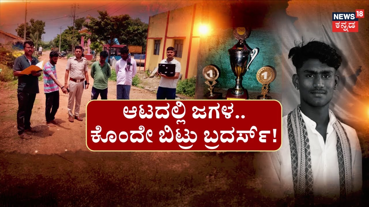 Brothers Games Incident | ಅಣ್ತಮ್ಮರ ಜಿದ್ದು.. ಹಾಕೇ ಬಿಟ್ರು ಚಾಕು! | Belagavi Tragedy News