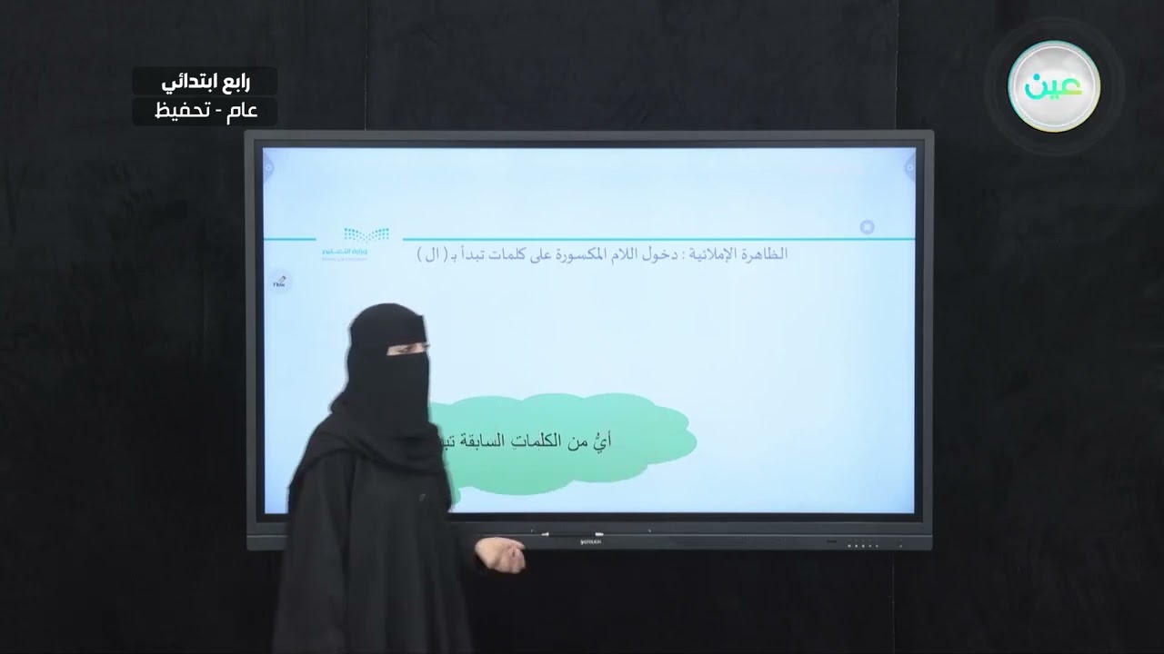 الظاهرة الإملائية: دخول اللام المكسورة على كلمات تبدأ ب ( ال) (١) - لغتي الجميلة - رابع ابتدائي