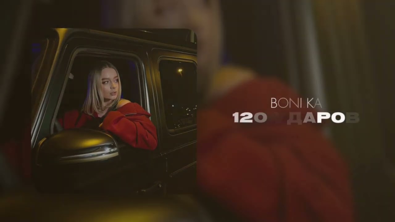 Boni.ka - 120 ударов