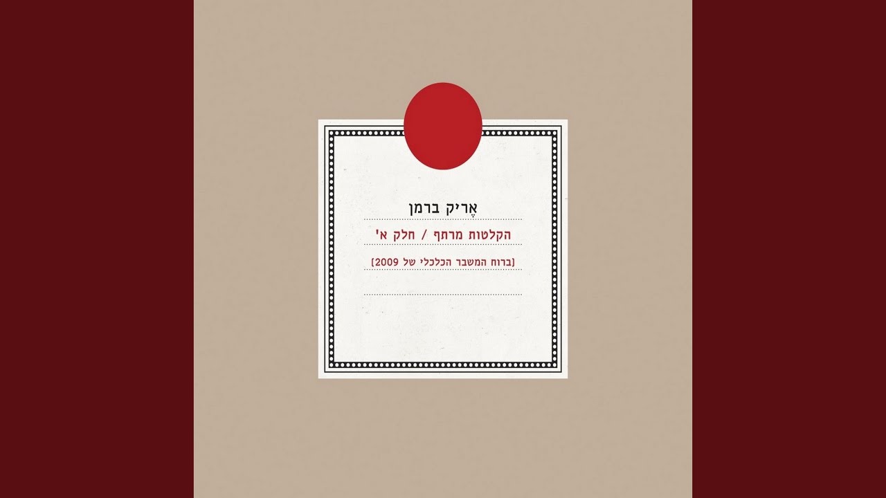 מי שקורא לו לבוא