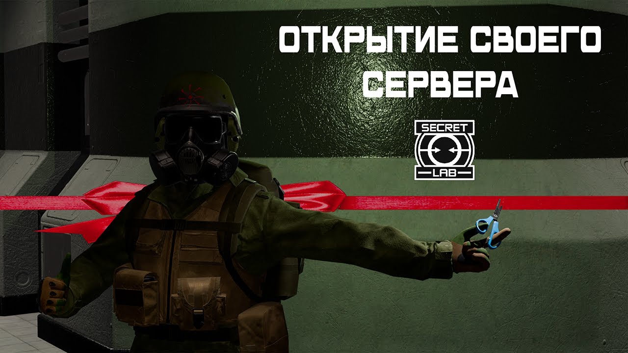 Открыл свой сервер в scp:sl!!!