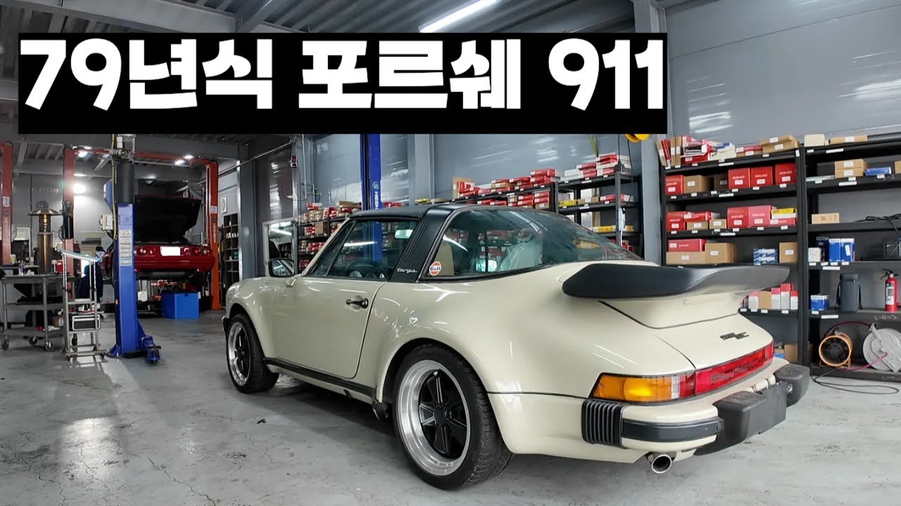 79년식 포르쉐 911 SC 타르가 살리기