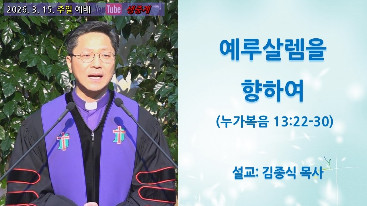 예루살렘을 향하여 (누가복음 13:22-30) 미담교회 주일 1부 예배 온라인 생중계. 김종식 목사. 2026년 3월 15일.