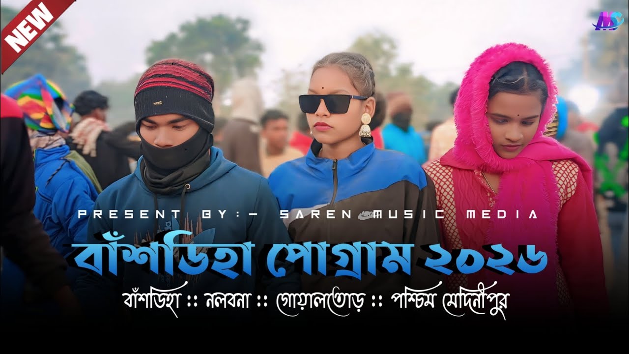 বাঁশডিহা পোগ্রাম ২০২৬ | Bansdiha program 2026 | new santali fansan video 2026