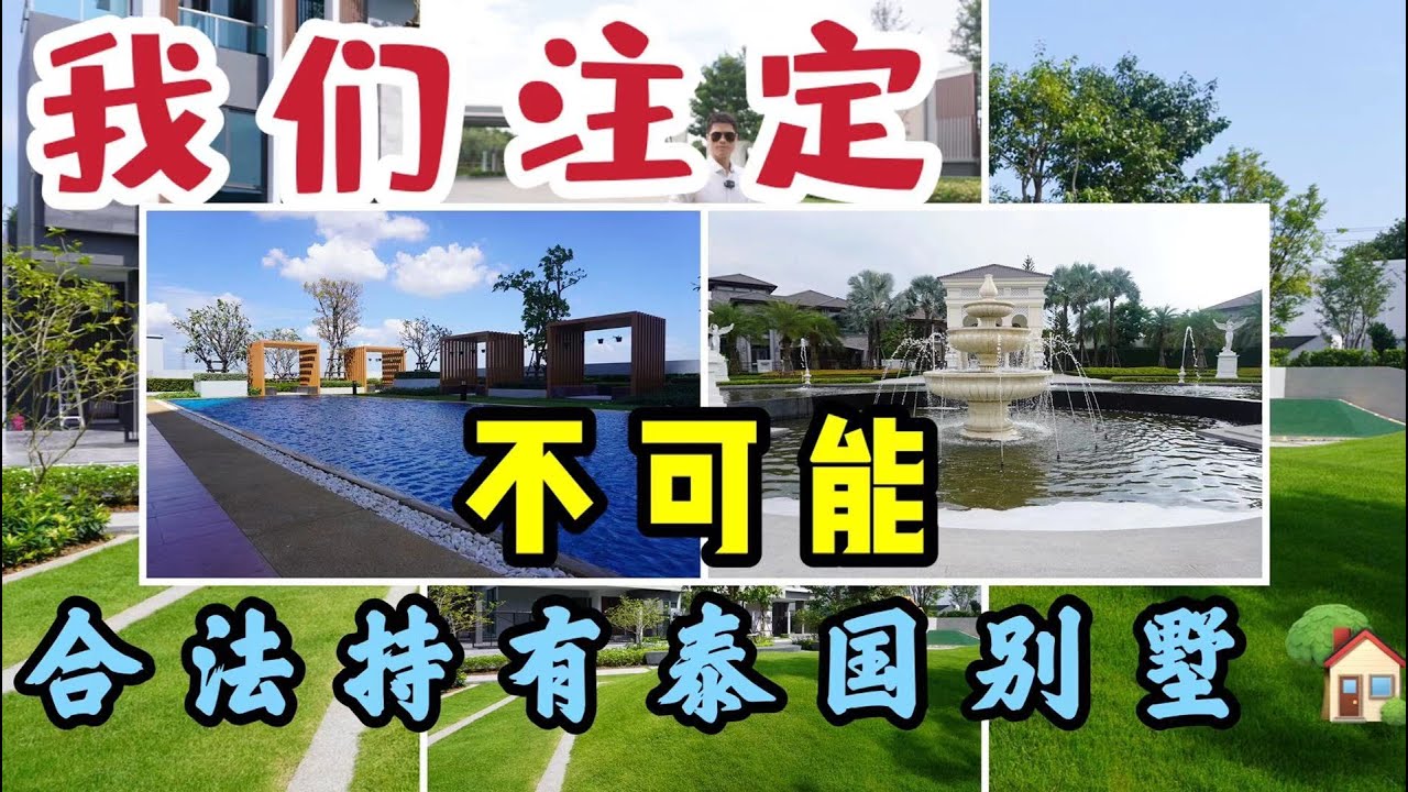 【泰国别墅】作为中国人，我们一辈子也无法100%合法拥有泰国别墅