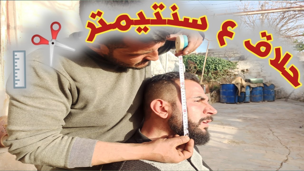 حلاق ما بتوفي معو 💸 قرر يحلق بالسنتيمتر مربع 📏معقووول😳 ؟؟