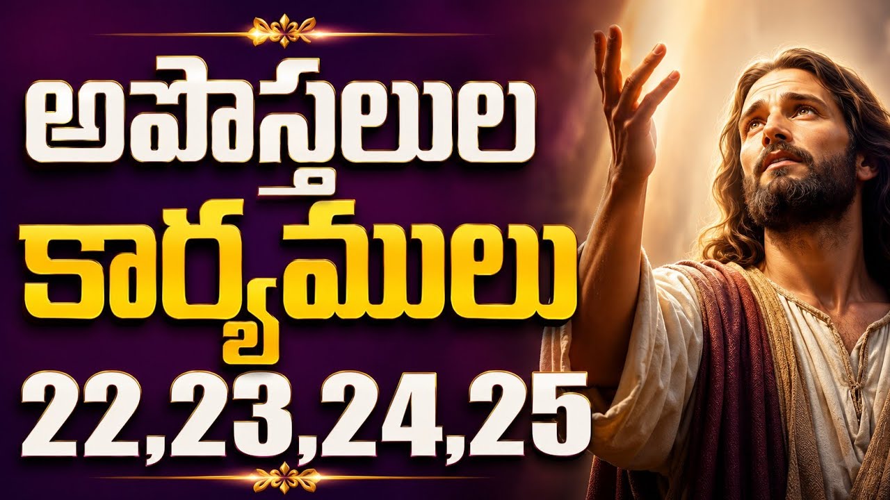 (39)/అపొస్తలుల కార్యములు22-25#5 am bible study#teluguaudiobible#newtestamentaudiobible#@suneethasrg 