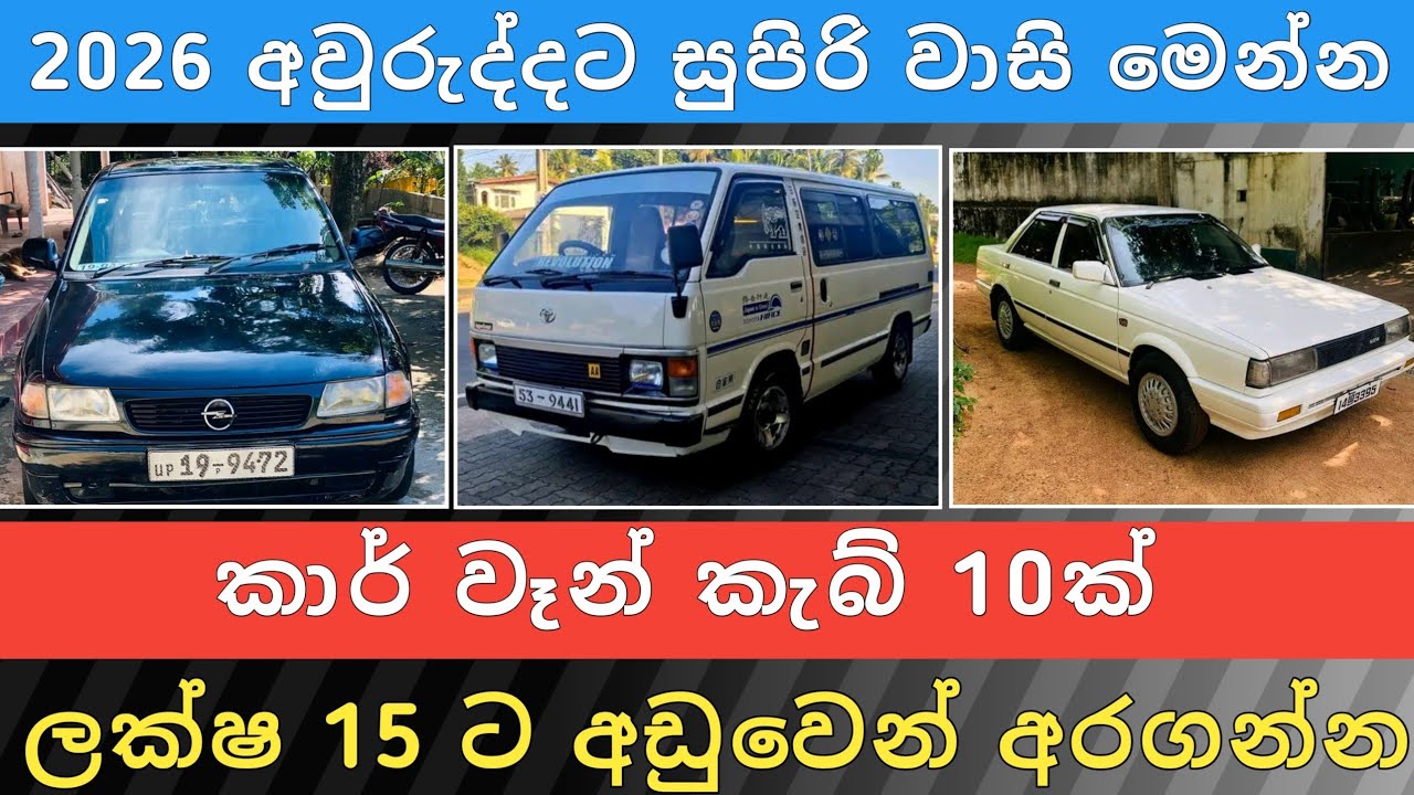 ලක්ෂ 15ට අඩු කාර් වෑන් කැබ් 10ක් | Car for Sale | Ven Sale | Cab Sale | Vehicle Sale | Hari Para