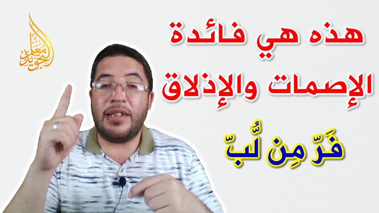 ما الفرق بين الإصمات والإذلاق