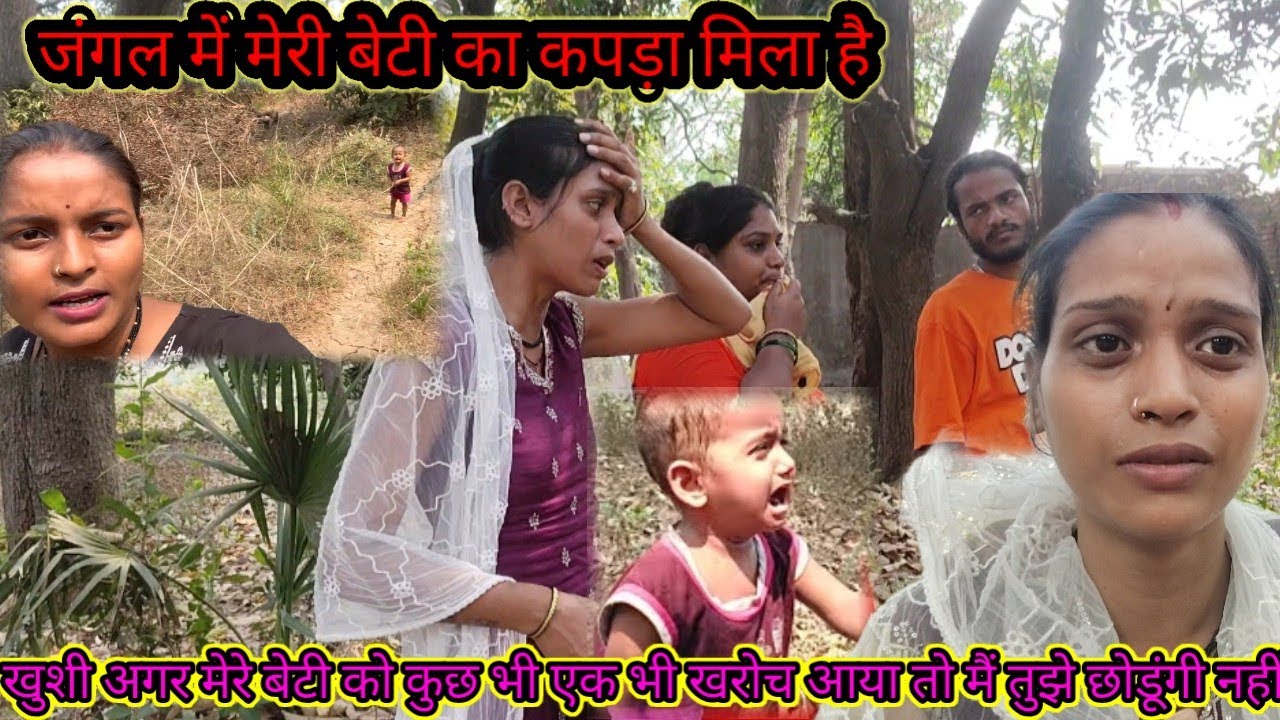 मैं अपने बेटे को ढूंढने निकल चुकी हूं जंगल में मेरी बेटी का कपड़ा मिला है@saritavinodvlog 