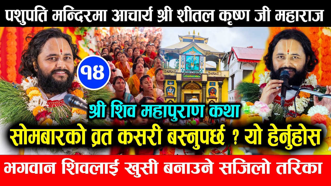 पशुपति महायज्ञ : शिव महापुराण कथा | आचार्य श्री शीतल कृष्ण जी महाराज | Shiva Puran Pashupati kotihom