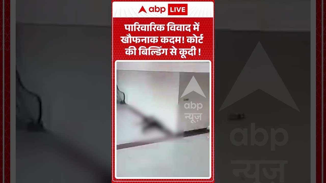 Viral Video : पारिवारिक विवाद में खौफनाक कदम! कोर्ट की बिल्डिंग से कूदी ! #family  #fight #viral