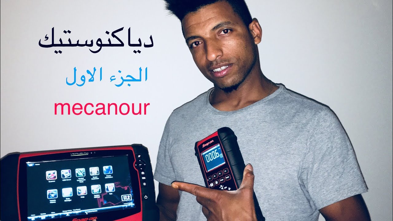 cours  diagnostic  et prog mecanour   دروس برمجة السيارات و الدياكنوستيك، لن تحتاج الدهاب الى ورشة