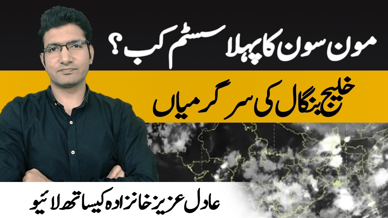 Monsoon 2026 updates with Adil Aziz Khanzada