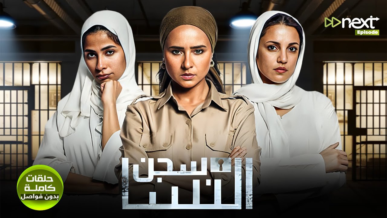 مسلسل | سجن النسا | كامل بدون فواصل بطولة #نيللي_كريم #روبي  #درة  Full HD