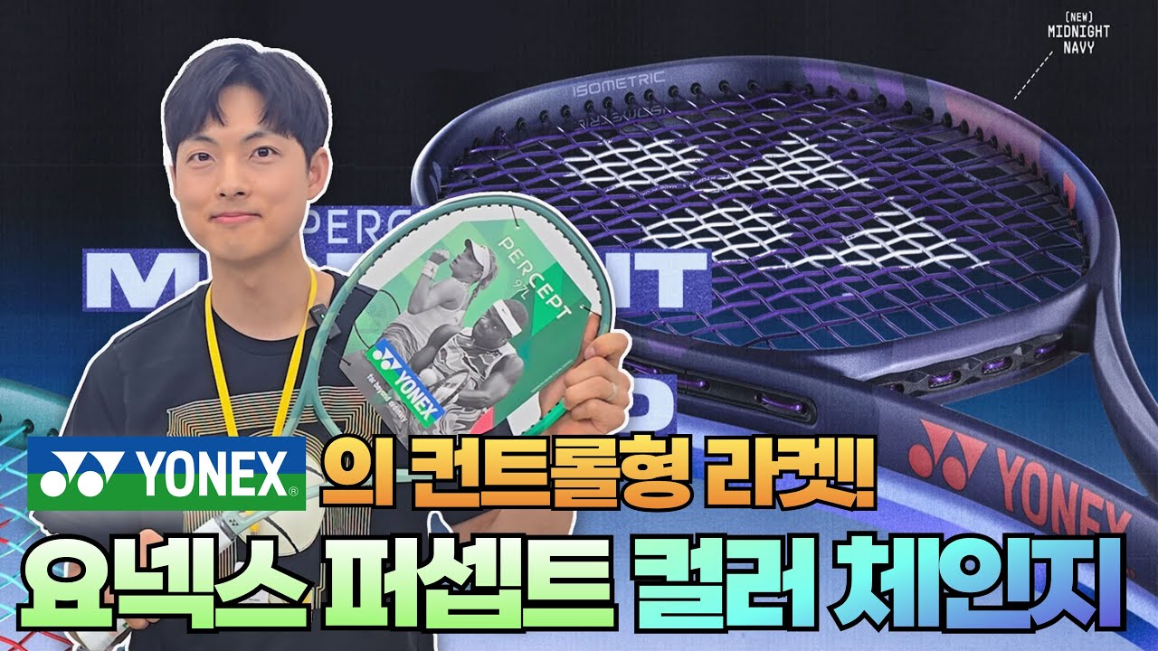 국가대표 선수가 쓰는 그 컨트롤 라켓, 새 컬러로 돌아오다 ㅣ 요넥스 퍼셉트 미드나잇네이비