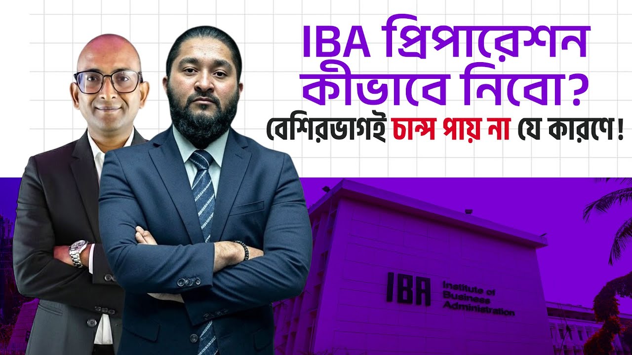 IBA প্রিপারেশন কীভাবে নিবো? বেশিরভাগই চান্স পায় না যে কারণে! | IBA Admission 25