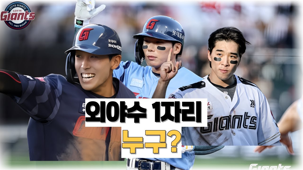 감독이 이미 답을 냈다.. 롯데 외야 마지막 한자리