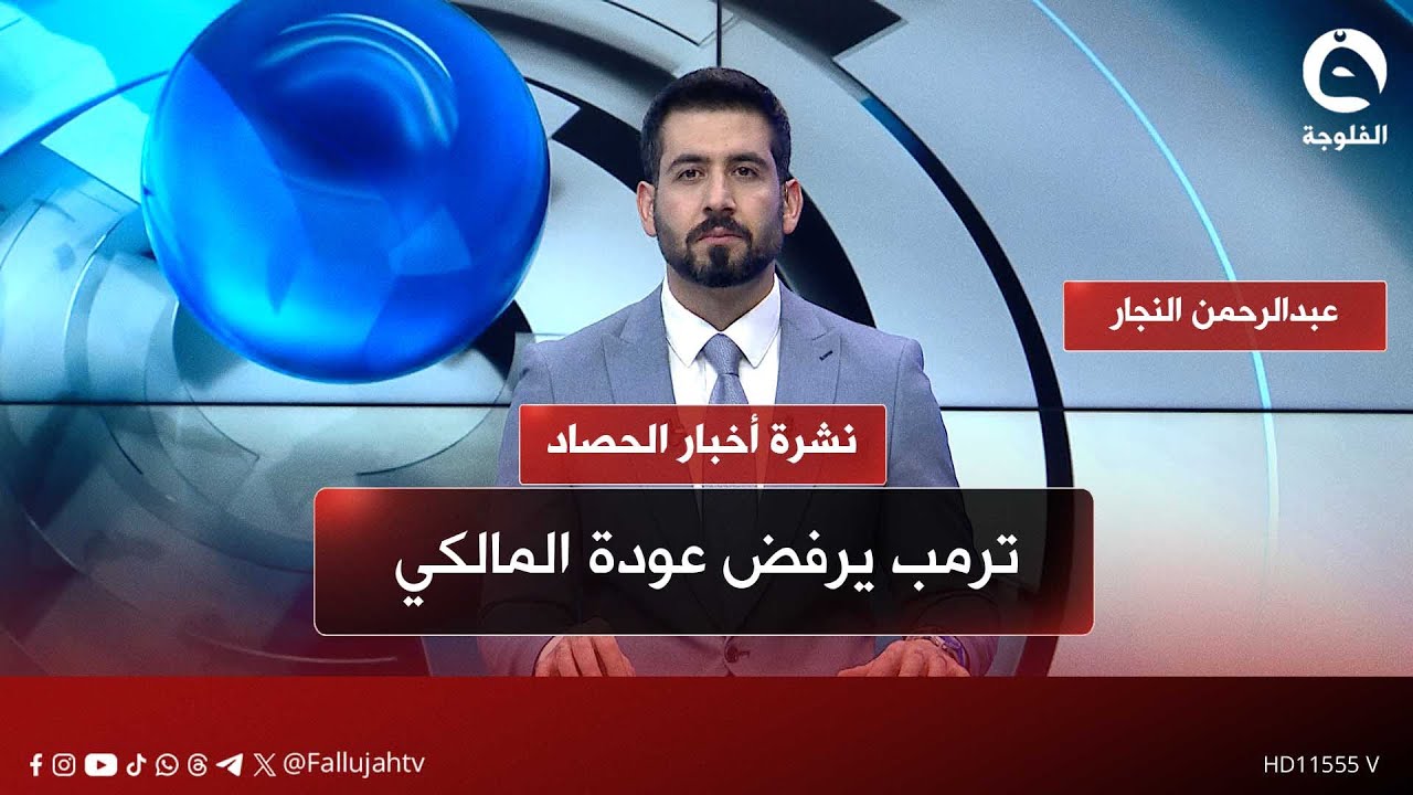 ترمب يرفض عودة المالكي | نشرة أخبار الحصاد مع عبدالرحمن النجار بتاريخ 28-01-2026