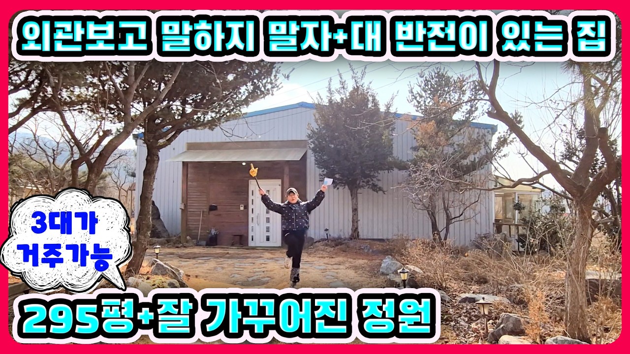 295평예쁜정원 외관보고 판단 하지마세요 대 반전이 있는집#강화도전원주택#강화도부동산#강화도농가주택#강화도농막#강화전원주택#강화급매#강화부동산#강화토지#강화농막#강화땅#김포전원주택