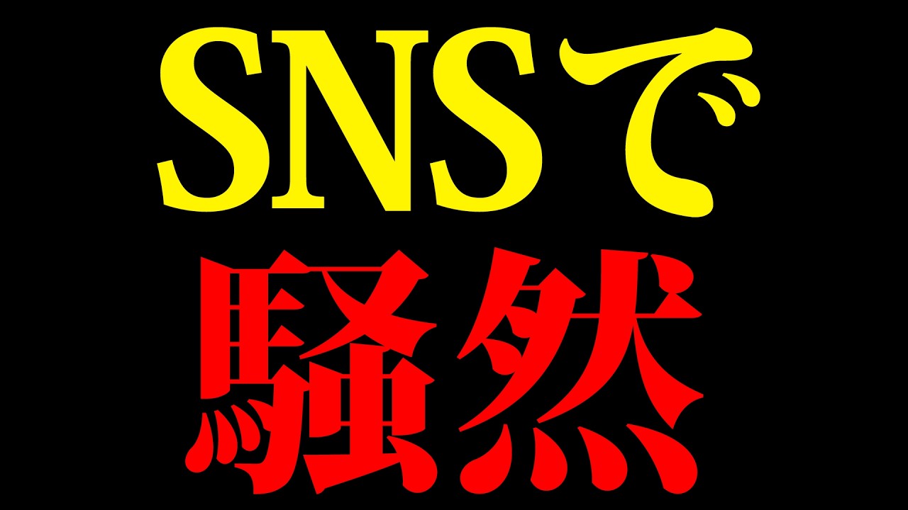 今SNSでヤバイと言われている件について