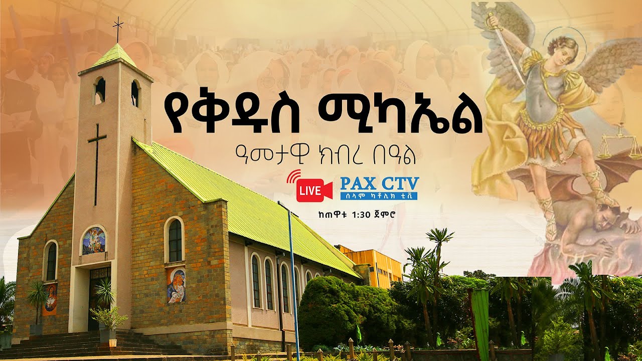 የቅዱስ ሚካኤል ዓመታዊ ክብረ በዓል መሥዋዕተ ቅዳሴ ቀጥታ ስርጭት || Live Holy Mass from St. Michael Parish A.A.