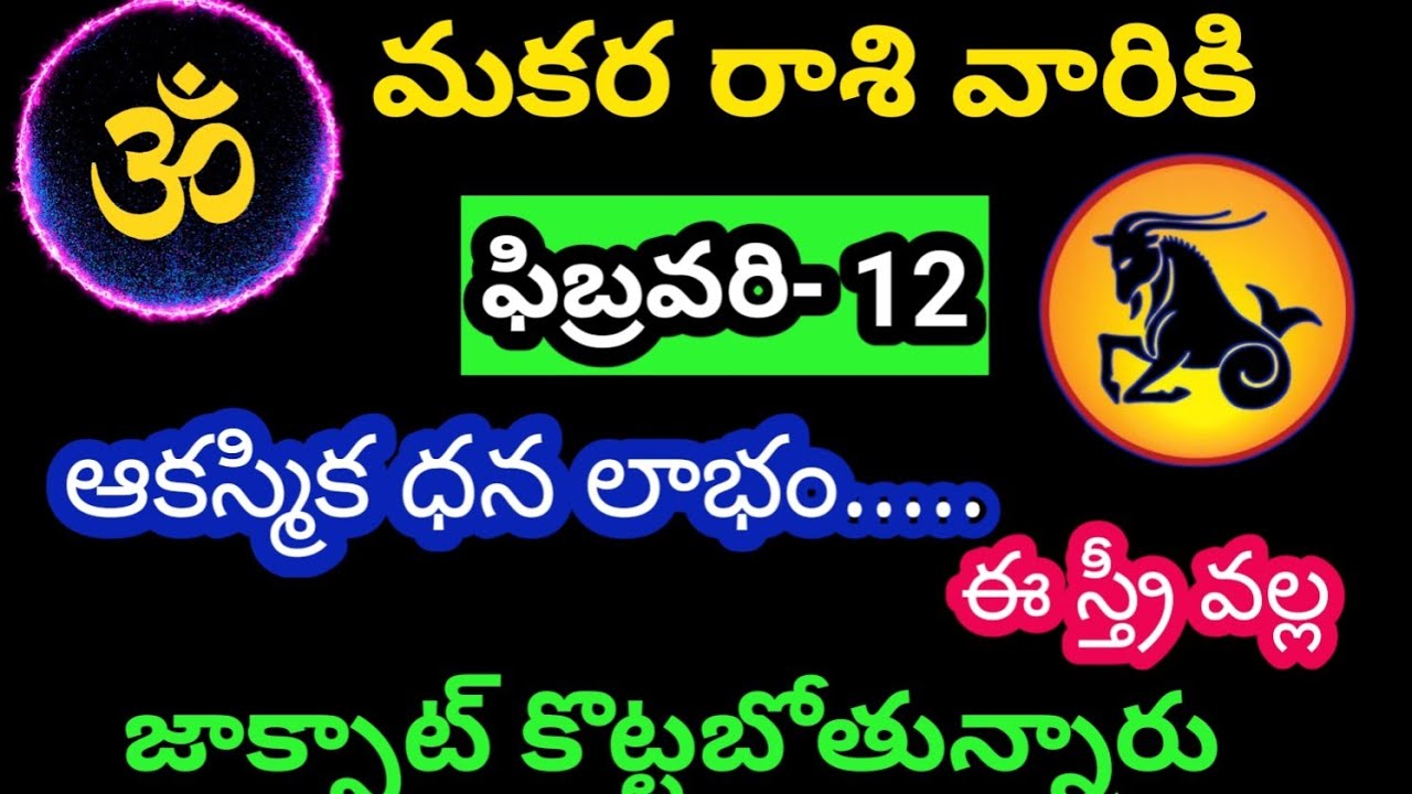 మకర రాశి వారికి ఫిబ్రవరి 12 గురువారం జాతక ఫలితాలు@OmSanthi786 